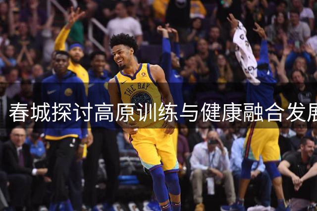 春城探讨高原训练与健康融合发展新路径